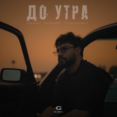 Мурат Унежев, Cvetocek7 - До Утра