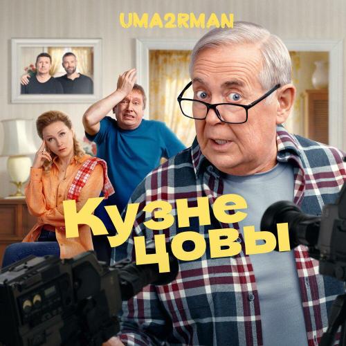 Uma2rman - Кузнецовы