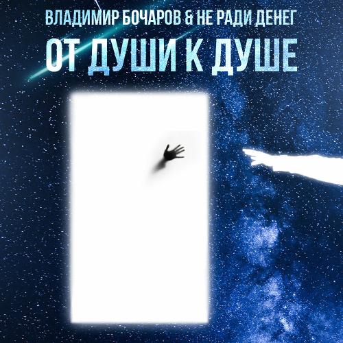 Владимир Бочаров, Не Ради Денег feat. #DanyDef - От Души К Душе Владимир Бочаров, Не Ради Денег feat. #DanyDef - От Души К Душе