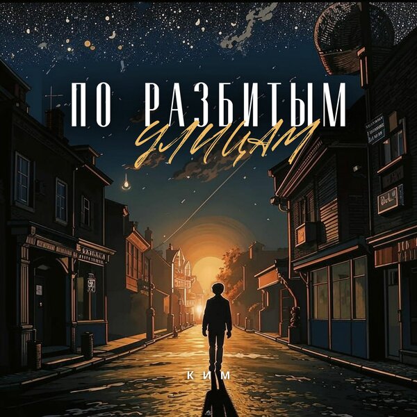 КИМ - По разбитым улицам