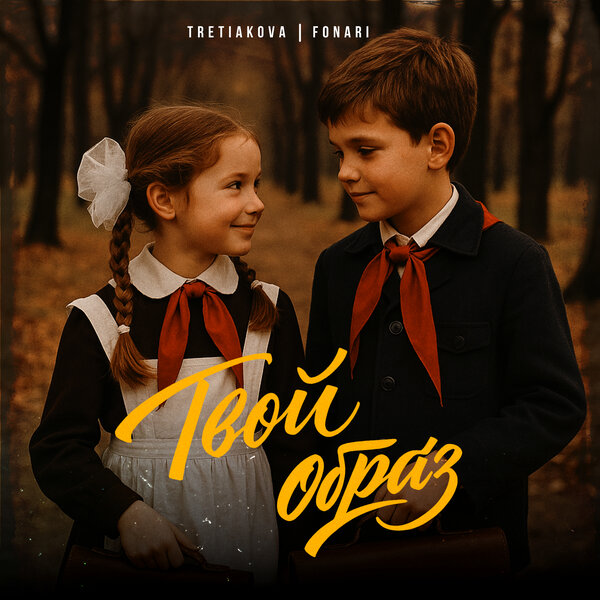 TRETIAKOVA & FONARI - Твой образ