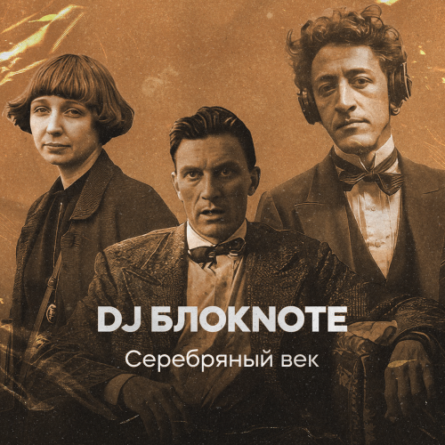 DJ Блокnote - Незнакомка DJ Блокnote - Незнакомка