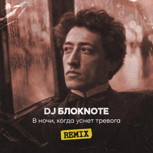 DJ Блокnote - В ночи, когда уснет тревога Remix