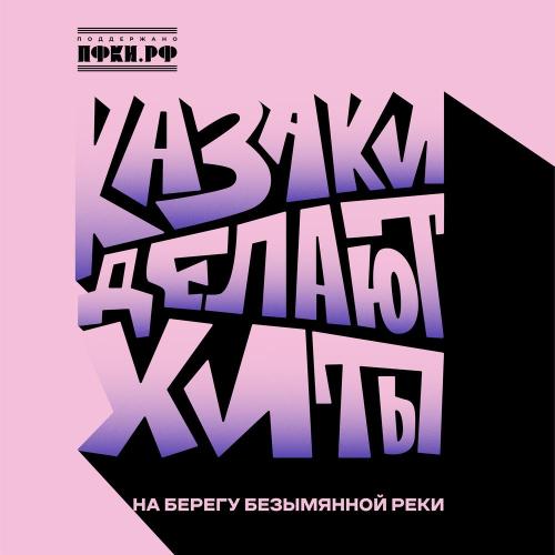 КАЗАКИ ДЕЛАЮТ ХИТЫ - На берегу безымянной реки КАЗАКИ ДЕЛАЮТ ХИТЫ - На берегу безымянной реки
