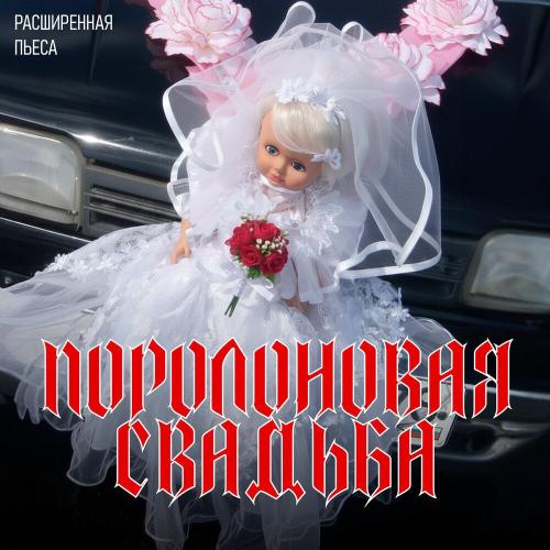 Ленинград - Паррр