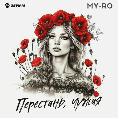 MY-RO - Перестань, Чужая