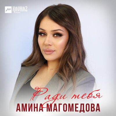 Амина Магомедова - Ради тебя Амина Магомедова - Ради тебя