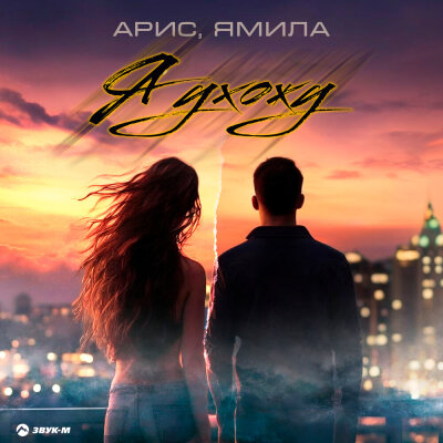 Арис, Ямила - Я ухожу Арис, Ямила - Я ухожу