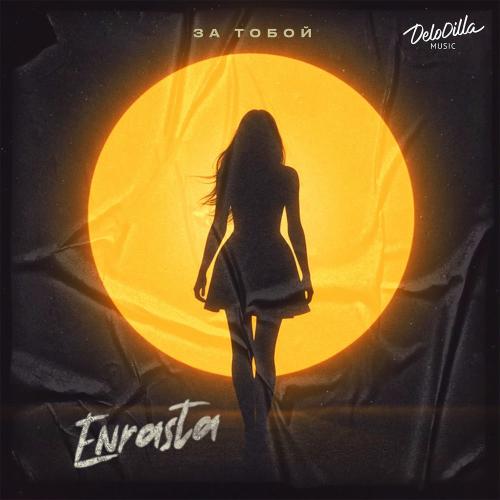Enrasta - За Тобой Enrasta - За Тобой