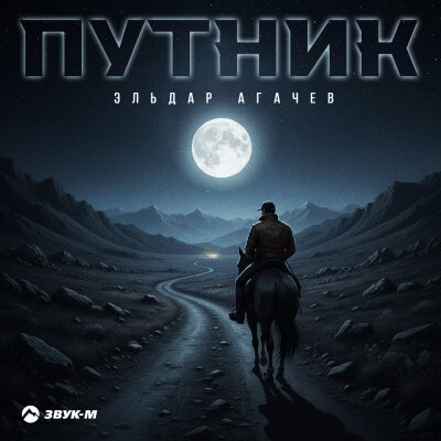 Эльдар Агачев - Путник