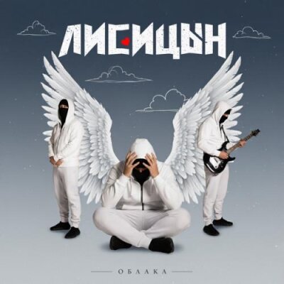 Лисицын - Облака Лисицын - Облака
