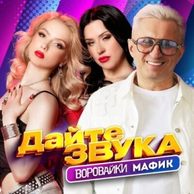 Мафик, Воровайки - Дайте звука Мафик, Воровайки - Дайте звука