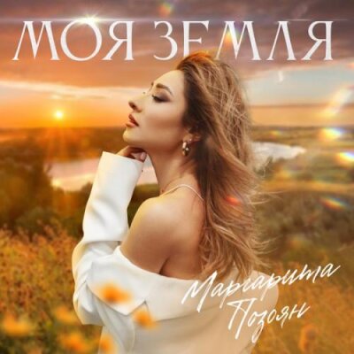 Маргарита Позоян - Моя Земля Маргарита Позоян - Моя Земля