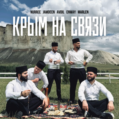 NURREE, Jamdeen, AVDIL, ENWAY, MARLEN - Крым на связи