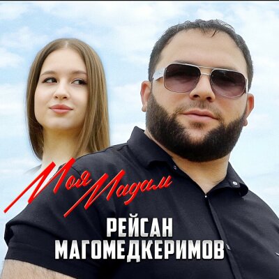 Рейсан Магомедкеримов - Моя мадам Рейсан Магомедкеримов - Моя мадам