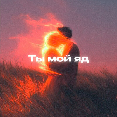 Alfredovich - Ты мой яд