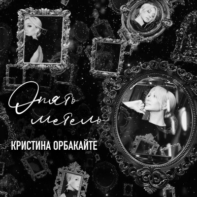 Кристина Орбакайте - Опять метель Кристина Орбакайте - Опять метель