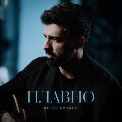 Merab Amzoevi - Плавно