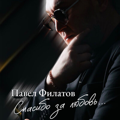 Павел Филатов - Спасибо за любовь Павел Филатов - Спасибо за любовь