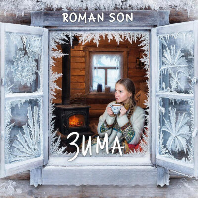 ROMAN SON - Зима (Потолок Ледяной, Дверь Скрипучая) ROMAN SON - Зима (Потолок Ледяной, Дверь Скрипучая)