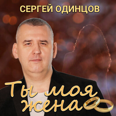 Сергей Одинцов - Ты моя жена Сергей Одинцов - Ты моя жена