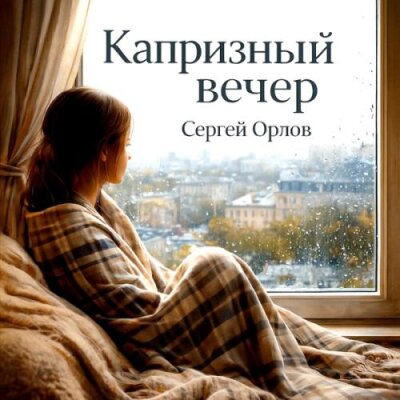 Сергей Орлов - Капризный вечер Сергей Орлов - Капризный вечер