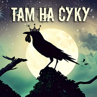 Сектор Газа - Там На Суку Сидит Ворона...