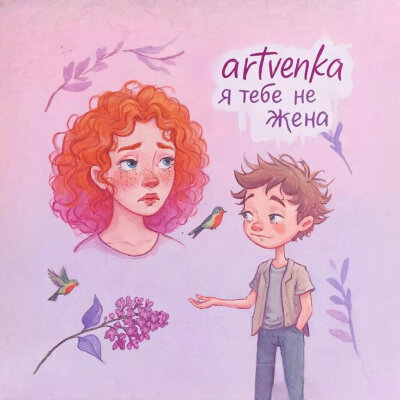 ArtVenka - Я Тебе Не Жена ArtVenka - Я Тебе Не Жена