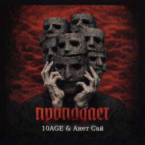 10AGE, Анет Сай - Пропадает