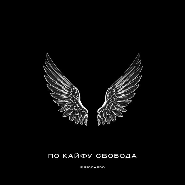 R Riccardo - По кайфу свобода