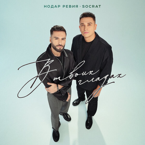 Нодар Ревия & SOCRAT - В твоих глазах Нодар Ревия & SOCRAT - В твоих глазах
