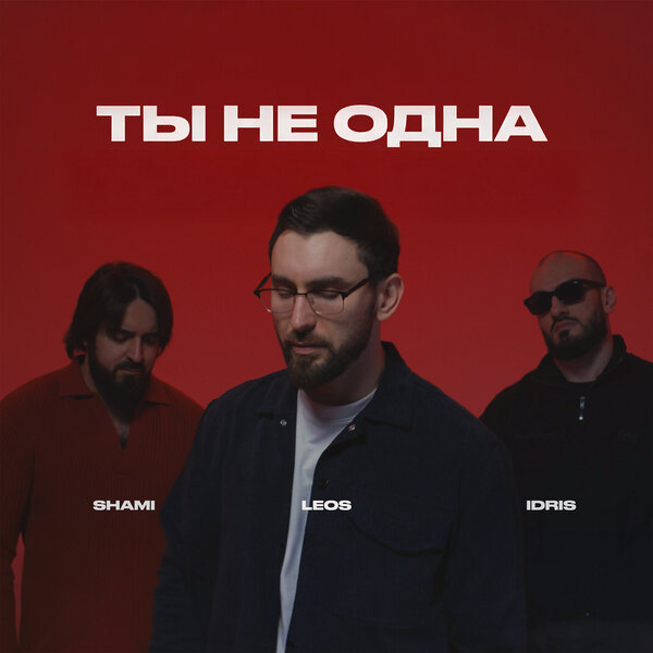 SHAMI & Idris & Leos - Ты не одна