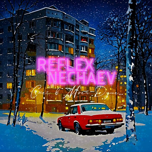 REFLEX & NECHAEV - Снег в моей душе