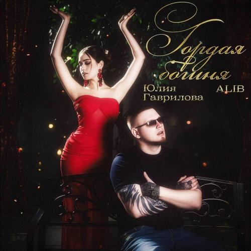 ALIB, Юлия Гаврилова - Гордая богиня