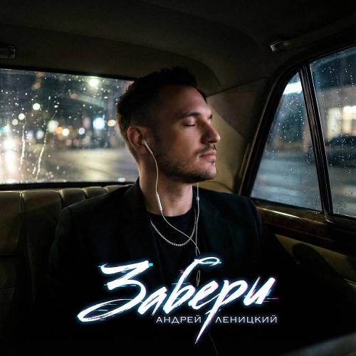 Андрей Леницкий - Забери Андрей Леницкий - Забери