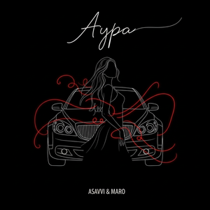 ASAVVI, MARO - Аура ASAVVI, MARO - Аура