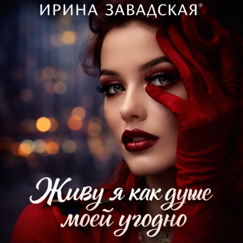 Ирина Завадская - Лже Аполлон