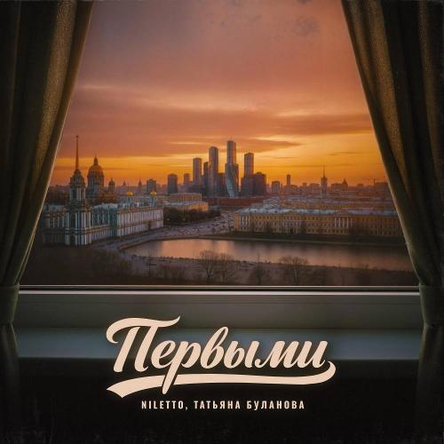 NILETTO, Татьяна Буланова - Первыми NILETTO, Татьяна Буланова - Первыми