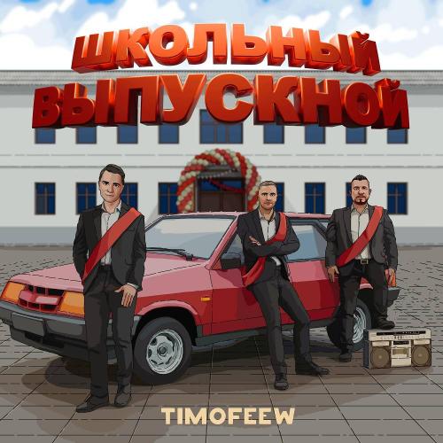 TIMOFEEW - Школьный выпускной TIMOFEEW - Школьный выпускной