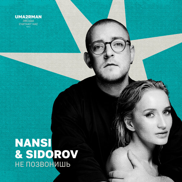NANSI & SIDOROV - Не позвонишь (Uma2rman "Звёзды считают нас", часть II)