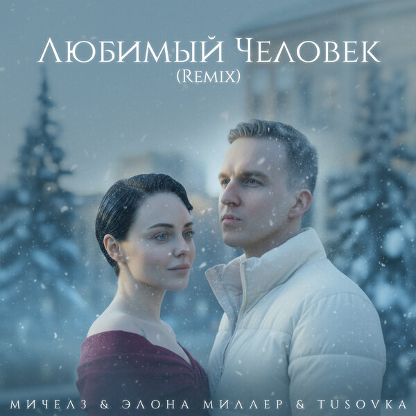 МИЧЕЛЗ & Элона Миллер & TUSOVKA - Любимый Человек (Remix)