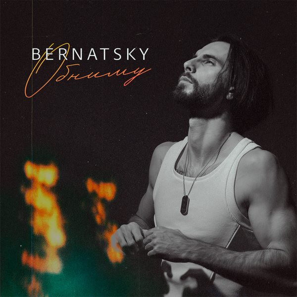 BERNATSKY - Обниму
