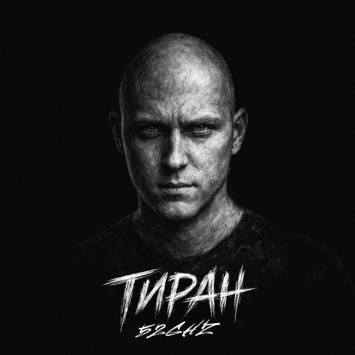 52Ghz - Тиран