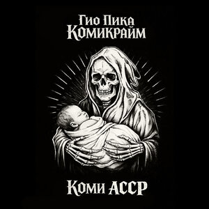 Гио Пика - Выключат свет
