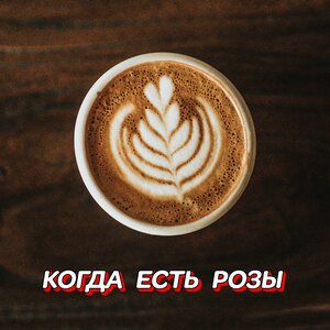 Гравитация - КОГДА ЕСТЬ РОЗЫ