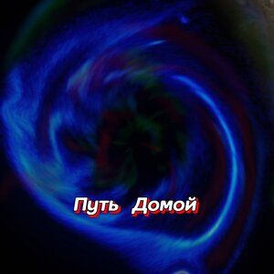 Гравитация - ПЕРВАЯ ЛЮБОВЬ