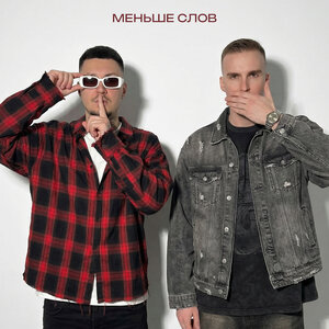 МИЧЕЛЗ, Йович -  Меньше слов