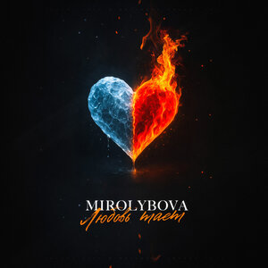 MIROLYBOVA - Любовь тает