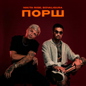 Nikita Rise, BoValigura - Порш