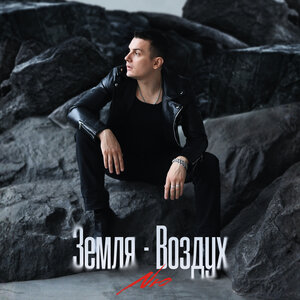 NЮ - Земля-Воздух